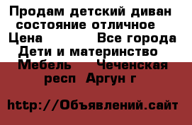 Продам детский диван, состояние отличное. › Цена ­ 4 500 - Все города Дети и материнство » Мебель   . Чеченская респ.,Аргун г.